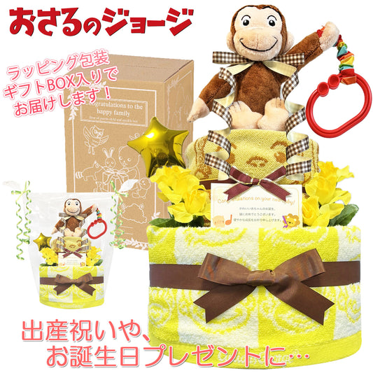 おさるのジョージのおむつケーキ 男の子 女の子 2段 │出産祝いに人気 赤ちゃんのお誕生日プレゼント・ギフト・ダイパーケーキ 【送料無料】osr2001
