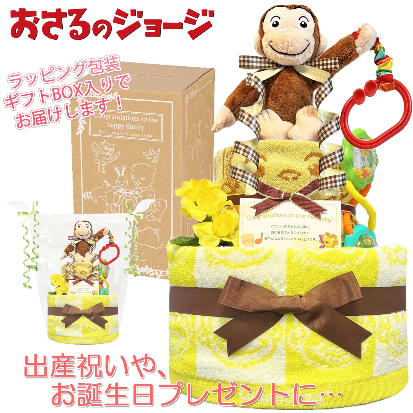おさるのジョージのおむつケーキ 男の子 女の子 2段 ガラガラ│出産祝いに人気 赤ちゃんのお誕生日プレゼント・ギフト・ダイパーケーキ 【送料無料】osr3001