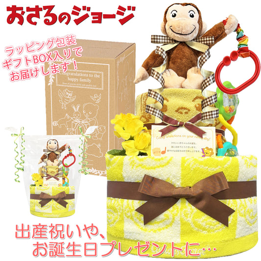 おさるのジョージのおむつケーキ 男の子 女の子 2段 ガラガラ│出産祝いに人気 赤ちゃんのお誕生日プレゼント・ギフト・ダイパーケーキ 【送料無料】osr3001