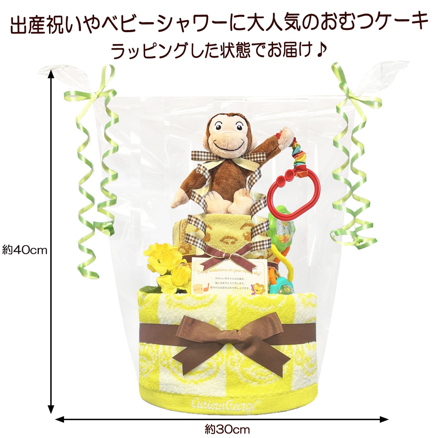 おさるのジョージのおむつケーキ 男の子 女の子 2段 ガラガラ│出産祝いに人気 赤ちゃんのお誕生日プレゼント・ギフト・ダイパーケーキ 【送料無料】osr3001