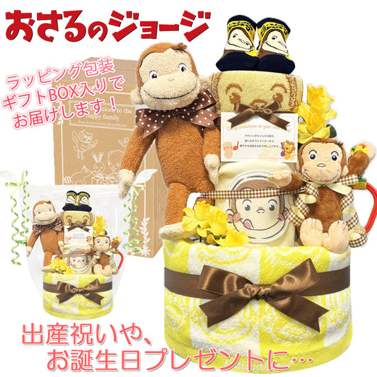 おさるのジョージのおむつケーキ 男の子 女の子 3段 ベビーソックス おもちゃ│出産祝いに人気 赤ちゃんのお誕生日プレゼント・ギフト・ダイパーケーキ 【送料無料】osr4001
