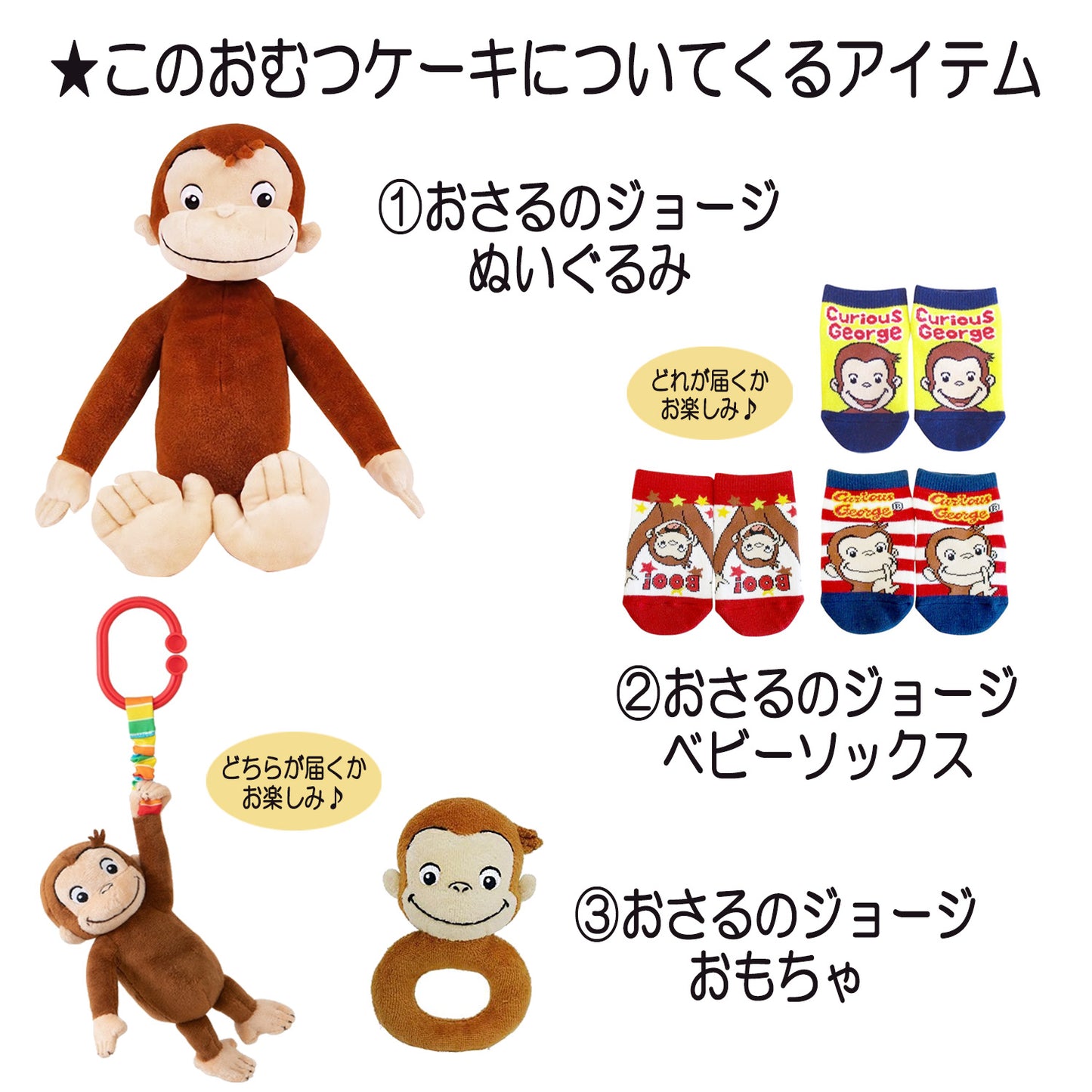 おさるのジョージのおむつケーキ 男の子 女の子 3段 ベビーソックス おもちゃ│出産祝いに人気 赤ちゃんのお誕生日プレゼント・ギフト・ダイパーケーキ 【送料無料】osr4001