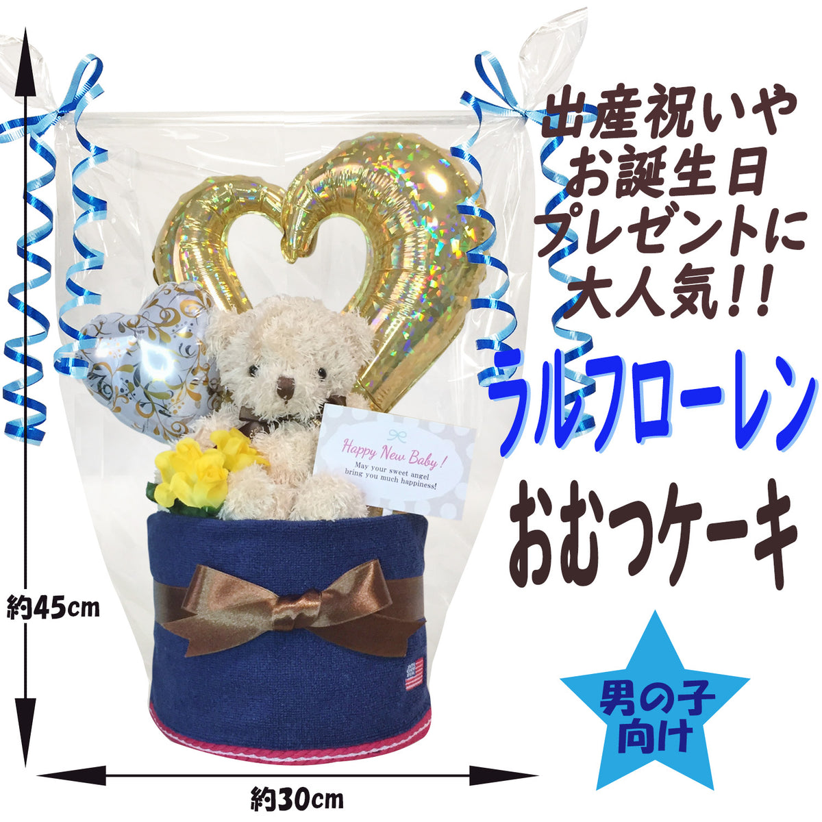 ラルフローレン/Ralph Laurenのおむつケーキ 男の子 1段 バルーン│出産祝いに人気 赤ちゃんのお誕生日プレゼント・ギフト・ダイパーケーキ 【送料無料】rln1501