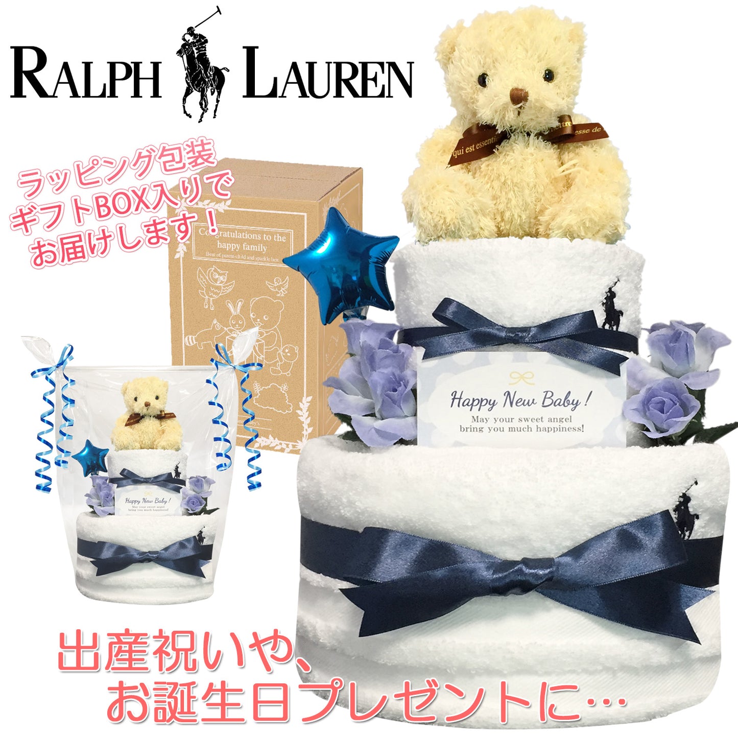 ラルフローレン/Ralph Laurenのおむつケーキ 男の子 2段 バルーン│出産祝いに人気 赤ちゃんのお誕生日プレゼント・ギフト・ダイパーケーキ 【送料無料】rln2001