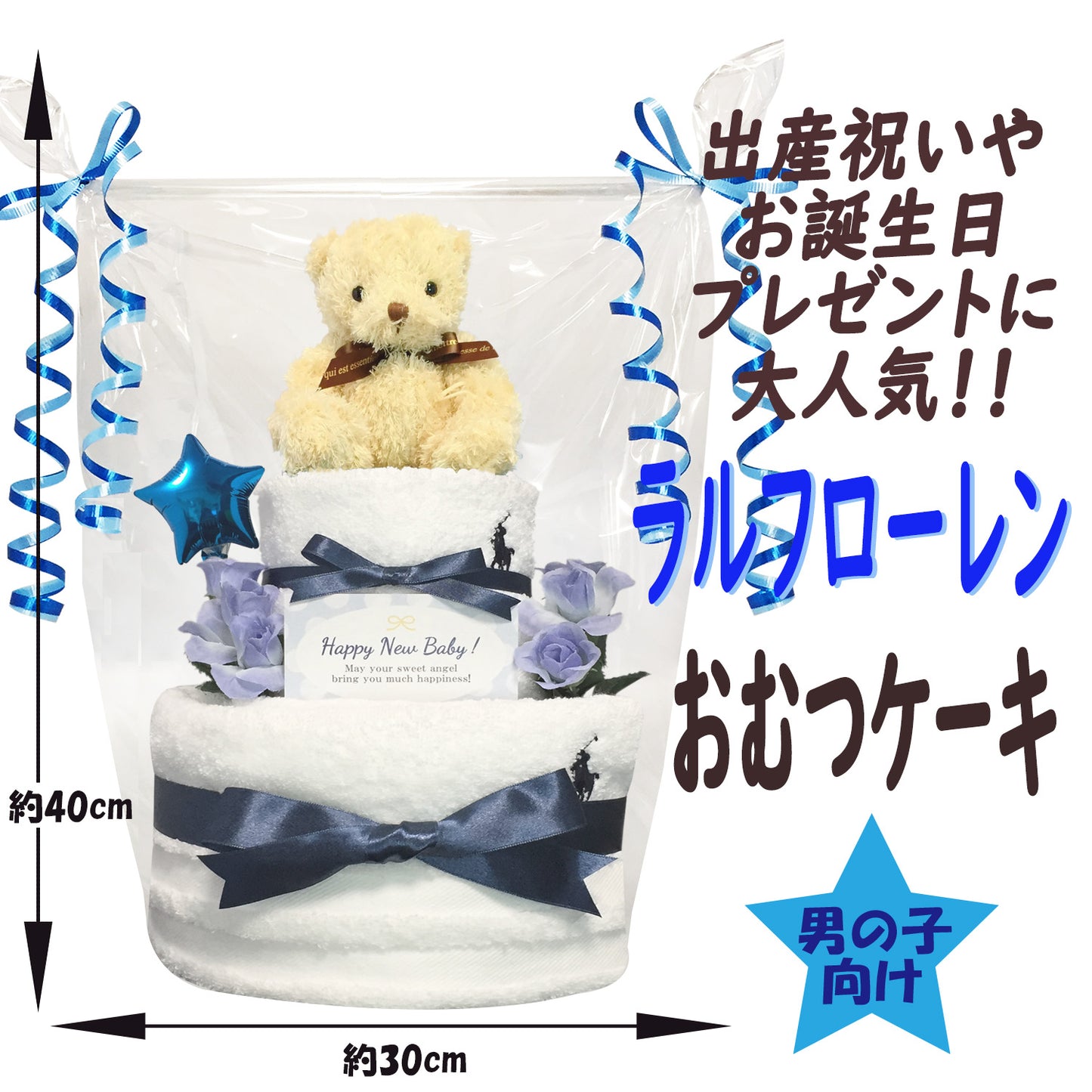ラルフローレン/Ralph Laurenのおむつケーキ 男の子 2段 バルーン│出産祝いに人気 赤ちゃんのお誕生日プレゼント・ギフト・ダイパーケーキ 【送料無料】rln2001