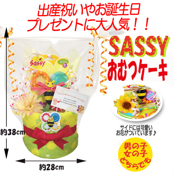 Sassy/サッシーのおむつケーキ 男の子 女の子 1段 ループタオル│出産祝いに人気 赤ちゃんのお誕生日プレゼント・ギフト・ダイパーケーキ 【送料無料】sas1503