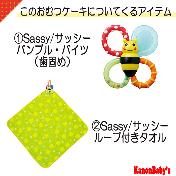 Sassy/サッシーのおむつケーキ 男の子 女の子 1段 ループタオル│出産祝いに人気 赤ちゃんのお誕生日プレゼント・ギフト・ダイパーケーキ 【送料無料】sas1503