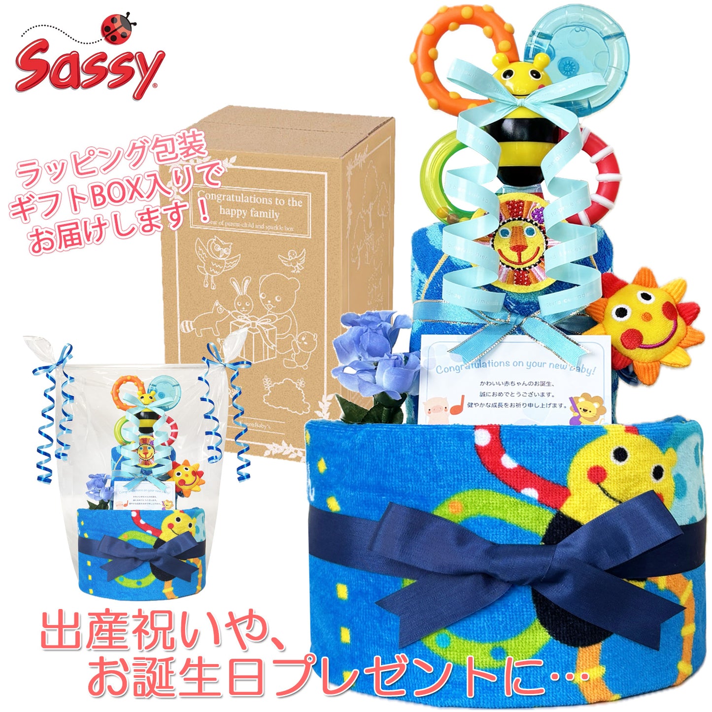 Sassy/サッシーのおむつケーキ 男の子 2段 ループタオル フェイスタオル│出産祝いに人気 赤ちゃんのお誕生日プレゼント・ギフト・ダイパーケーキ 【送料無料】sas2001
