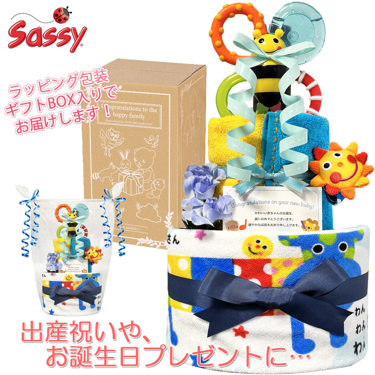 Sassy/サッシーのおむつケーキ 男の子 2段 ミニタオル ループタオル│出産祝いに人気 赤ちゃんのお誕生日プレゼント・ギフト・ダイパーケーキ 【送料無料】sas3001
