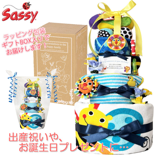 Sassy/サッシーのおむつケーキ 男の子 3段 スタイ バスタオル│出産祝いに人気 赤ちゃんのお誕生日プレゼント・ギフト・ダイパーケーキ 【送料無料】sas4001