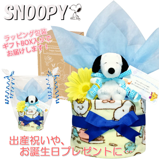 出産祝いに大人気のSNOOPY/スヌーピーのおむつケーキ 男の子 │ウォッシュタオル 赤ちゃんのお誕生日プレゼント・内祝いギフト・贈物 【送料無料】snp1501