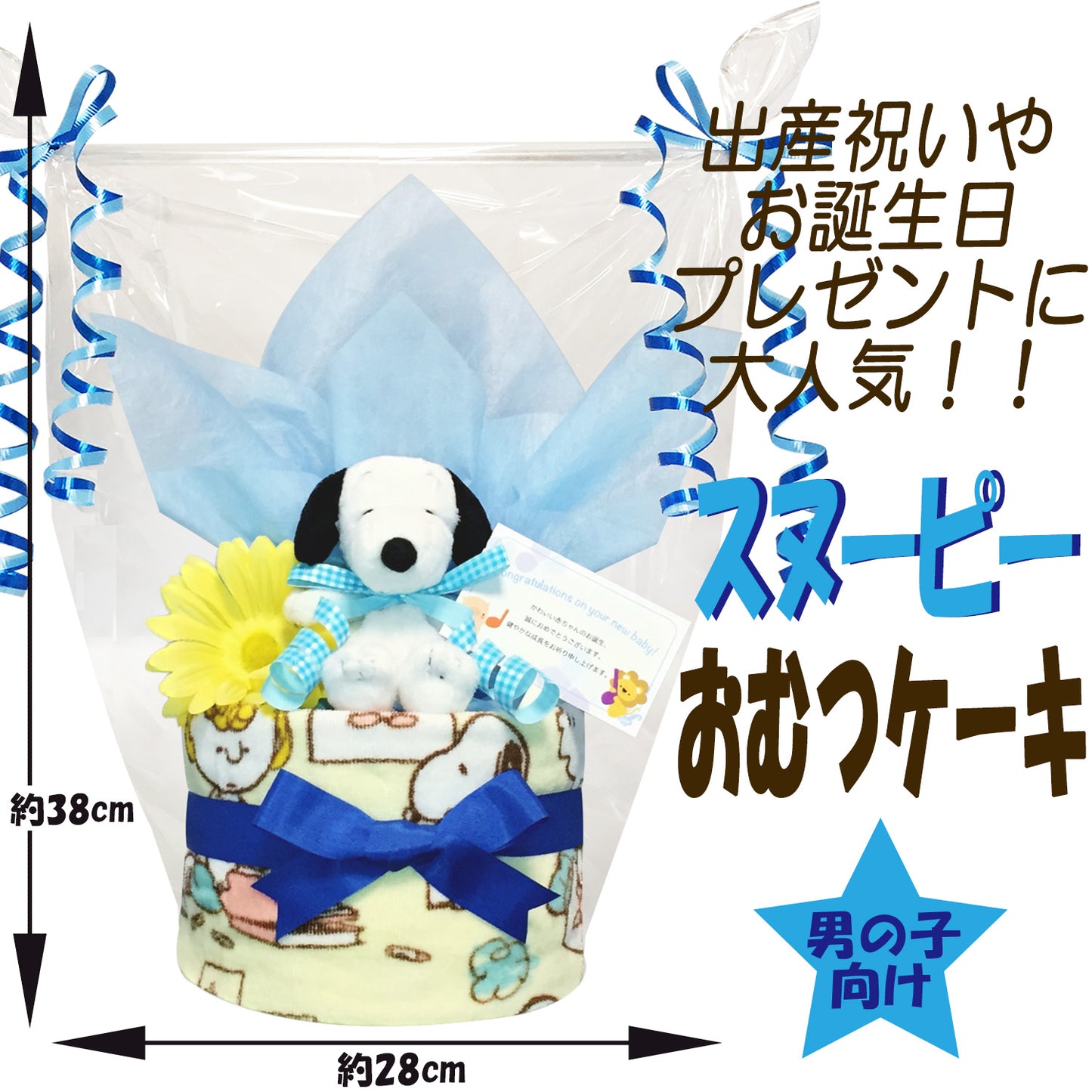 出産祝いに大人気のSNOOPY/スヌーピーのおむつケーキ 男の子 │ウォッシュタオル 赤ちゃんのお誕生日プレゼント・内祝いギフト・贈物 【送料無料】snp1501