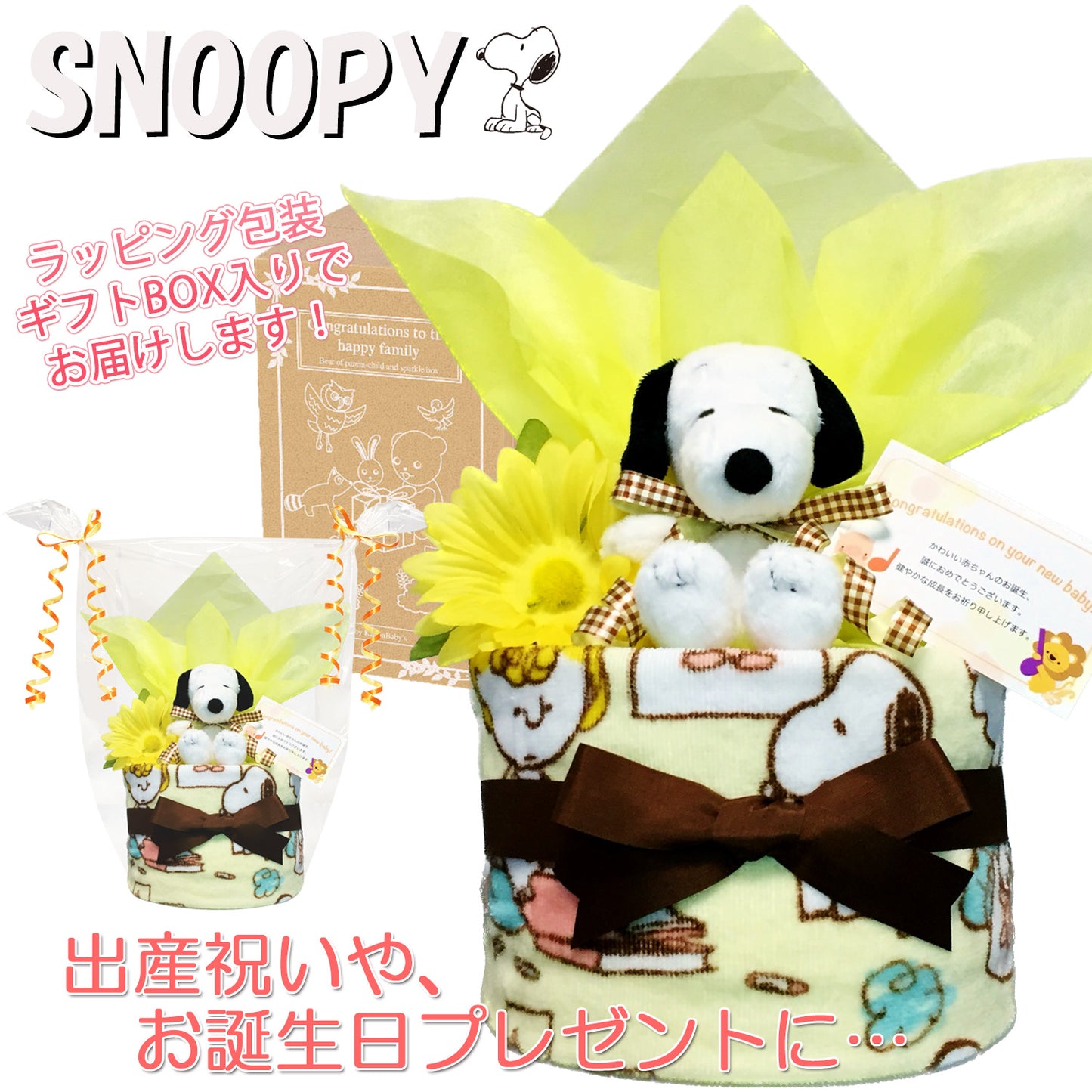 出産祝いに大人気のSNOOPY/スヌーピーのおむつケーキ 男の子 女の子│ウォッシュタオル 赤ちゃんのお誕生日プレゼント・内祝いギフト・贈物 【送料無料】snp1502