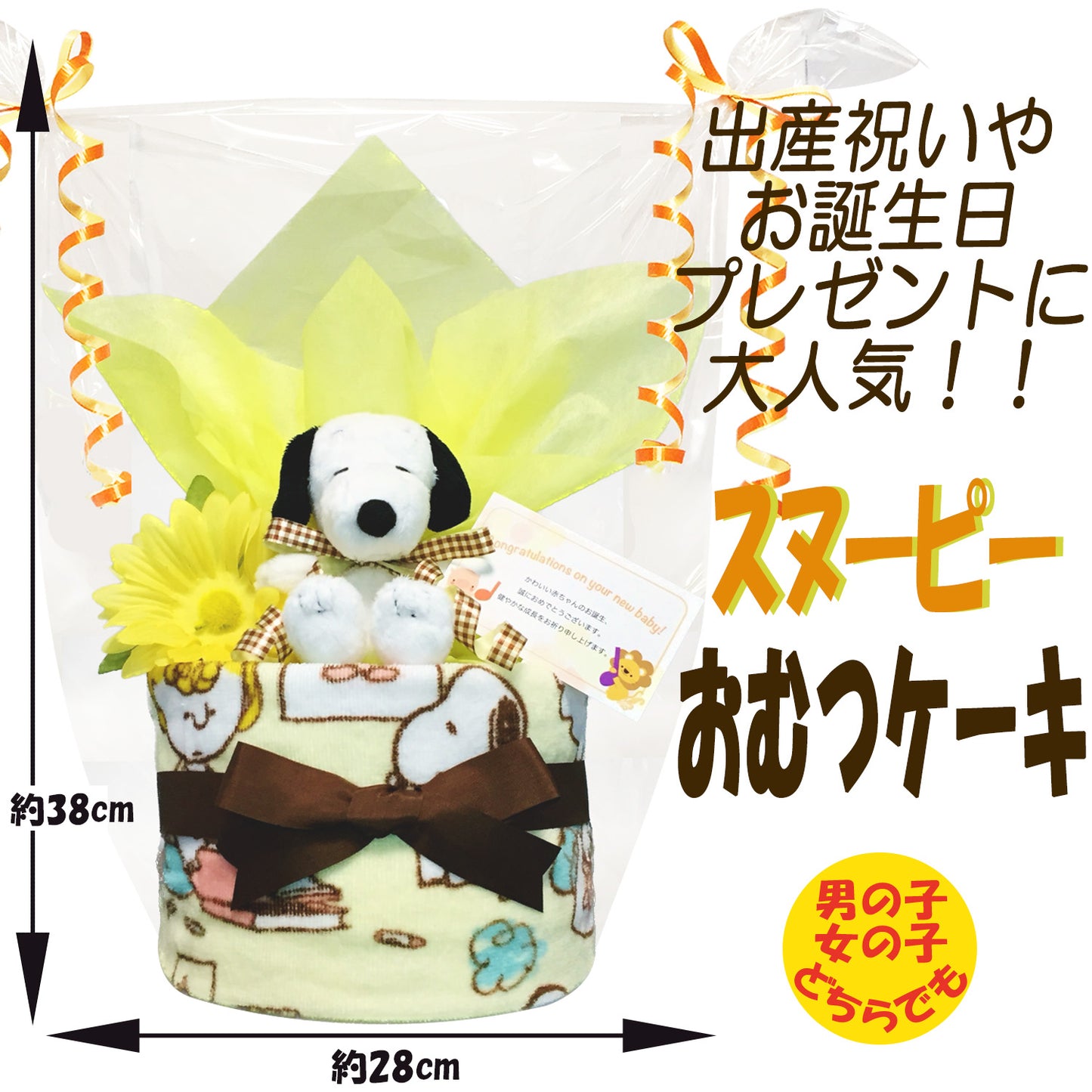 出産祝いに大人気のSNOOPY/スヌーピーのおむつケーキ 男の子 女の子│ウォッシュタオル 赤ちゃんのお誕生日プレゼント・内祝いギフト・贈物 【送料無料】snp1502