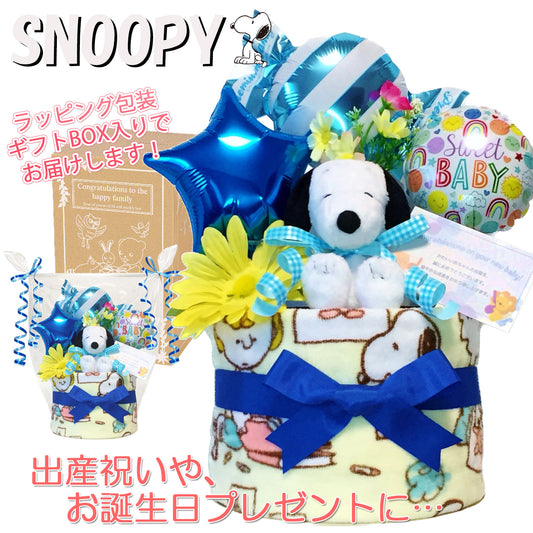出産祝いに大人気のSNOOPY/スヌーピーのおむつケーキ 男の子 バルーン │ウォッシュタオル 赤ちゃんのお誕生日プレゼント・内祝いギフト・贈物 【送料無料】snp1511