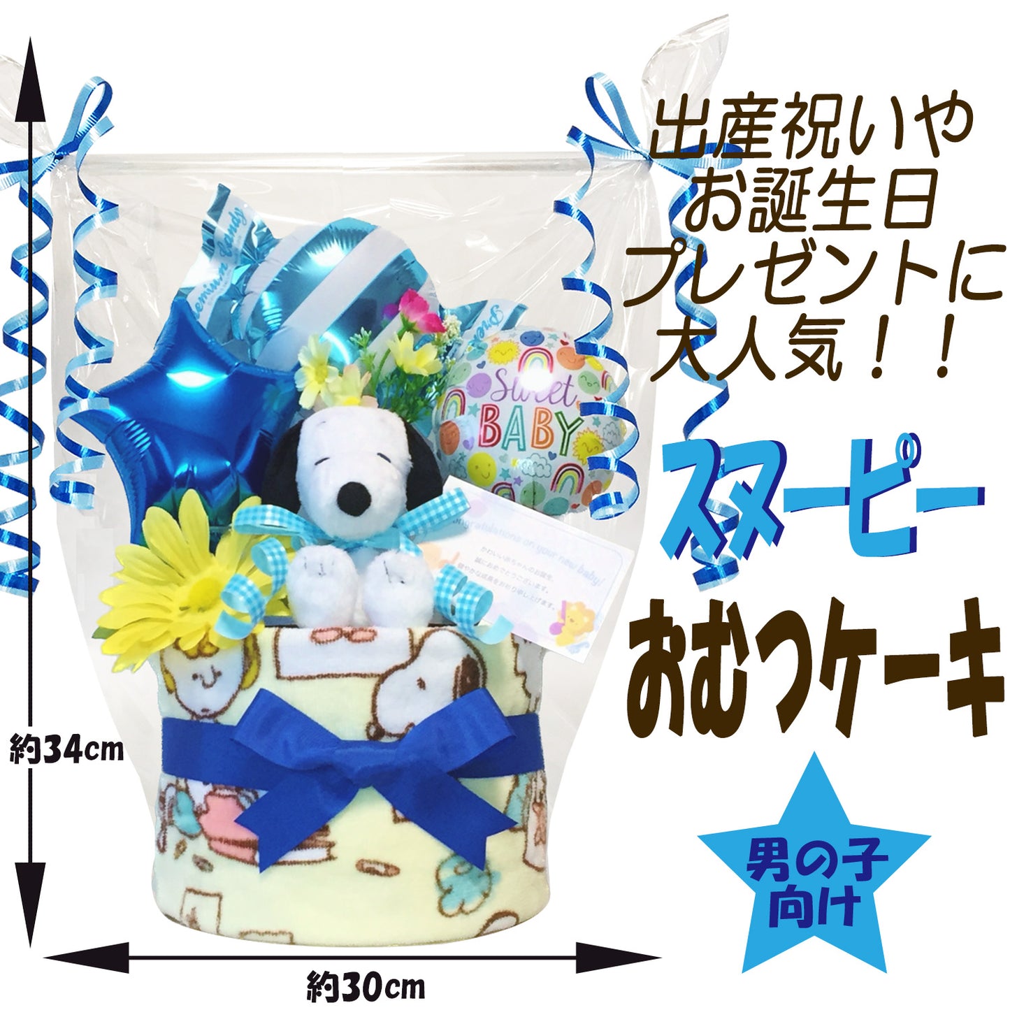 出産祝いに大人気のSNOOPY/スヌーピーのおむつケーキ 男の子 バルーン │ウォッシュタオル 赤ちゃんのお誕生日プレゼント・内祝いギフト・贈物 【送料無料】snp1511