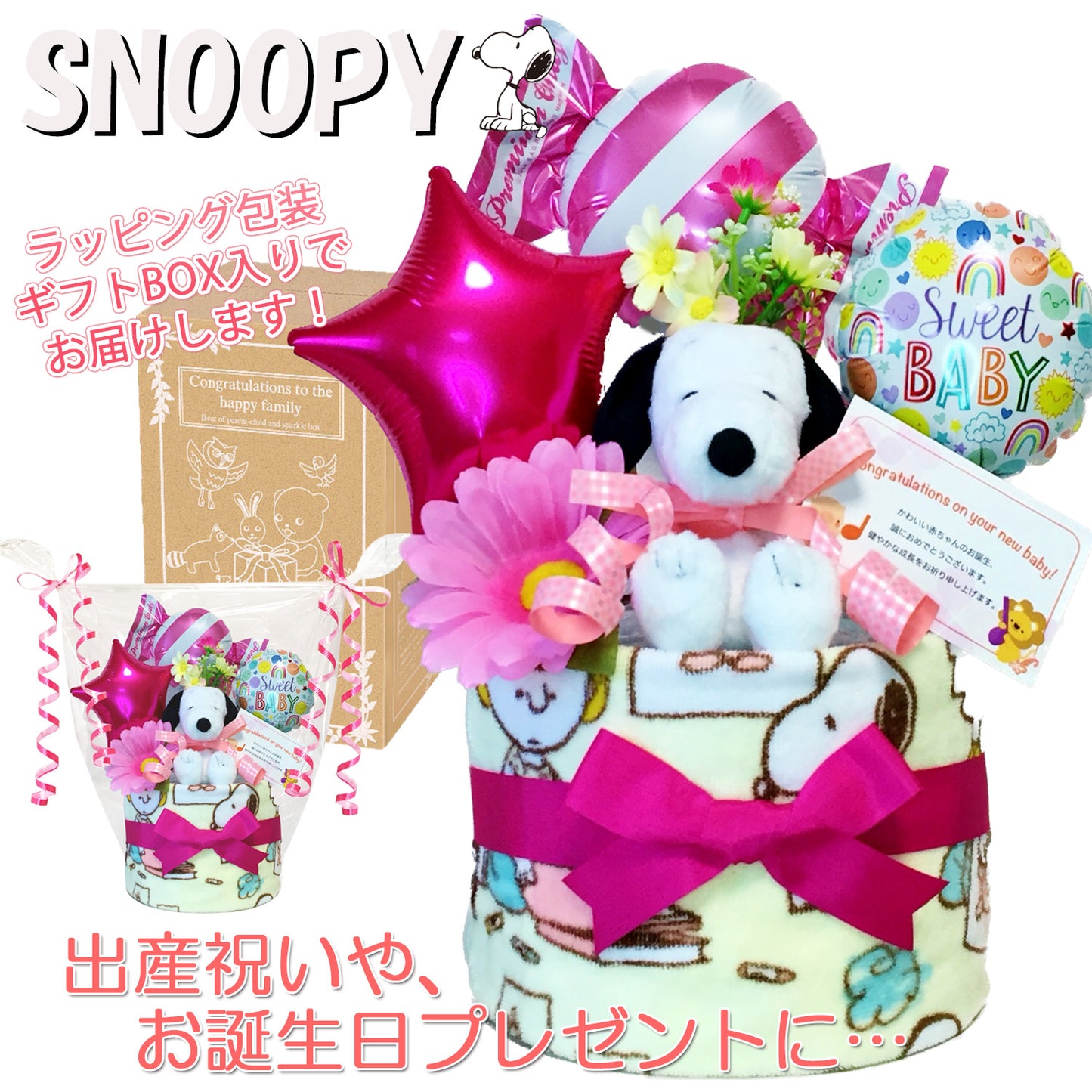 出産祝いに大人気のSNOOPY/スヌーピーのおむつケーキ 女の子 バルーン │ウォッシュタオル 赤ちゃんのお誕生日プレゼント・内祝いギフト・贈物 【送料無料】snp1611