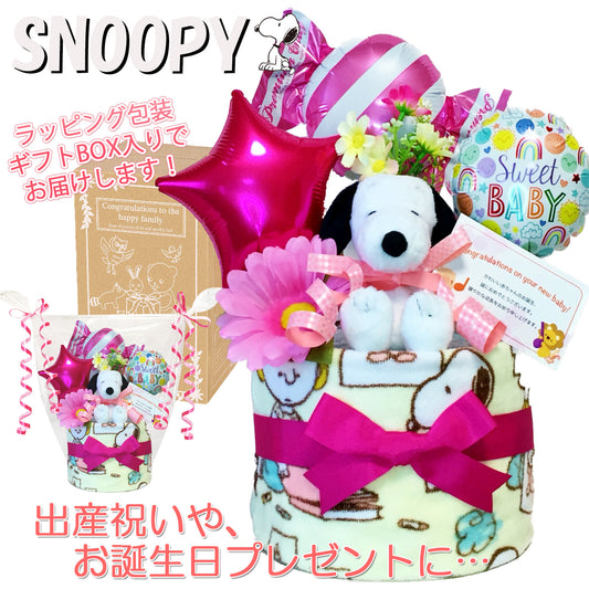 出産祝いに大人気のSNOOPY/スヌーピーのおむつケーキ 女の子 バルーン │ウォッシュタオル 赤ちゃんのお誕生日プレゼント・内祝いギフト・贈物 【送料無料】snp1611