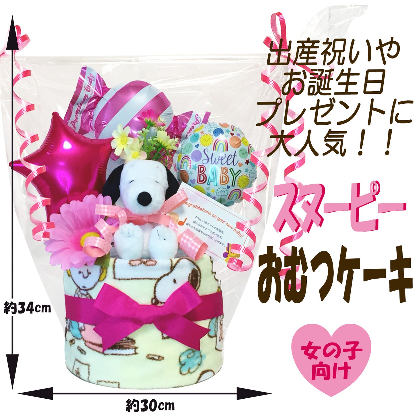 出産祝いに大人気のSNOOPY/スヌーピーのおむつケーキ 女の子 バルーン │ウォッシュタオル 赤ちゃんのお誕生日プレゼント・内祝いギフト・贈物 【送料無料】snp1611