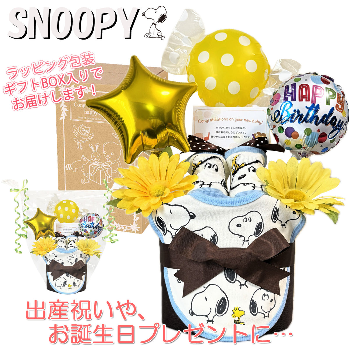 出産祝いに大人気のSNOOPY/スヌーピーのおむつケーキ 男の子 女の子 バルーン│ベビーソックス 赤ちゃんのお誕生日プレゼント・内祝いギフト・贈物 【送料無料】snp1513