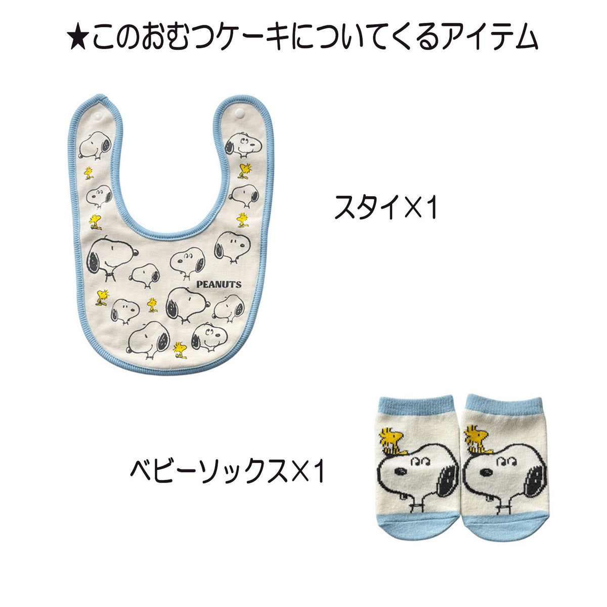 出産祝いに大人気のSNOOPY/スヌーピーのおむつケーキ 男の子 女の子 バルーン│ベビーソックス 赤ちゃんのお誕生日プレゼント・内祝いギフト・贈物 【送料無料】snp1513