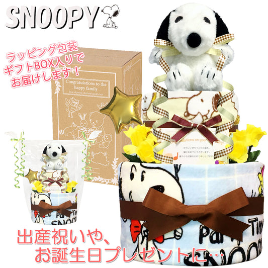 出産祝いに大人気のSNOOPY/スヌーピーのおむつケーキ 2段 男の子 女の子 バルーン│ウォッシュタオル 赤ちゃんのお誕生日プレゼント・内祝いギフト・贈物 【送料無料】snp2001