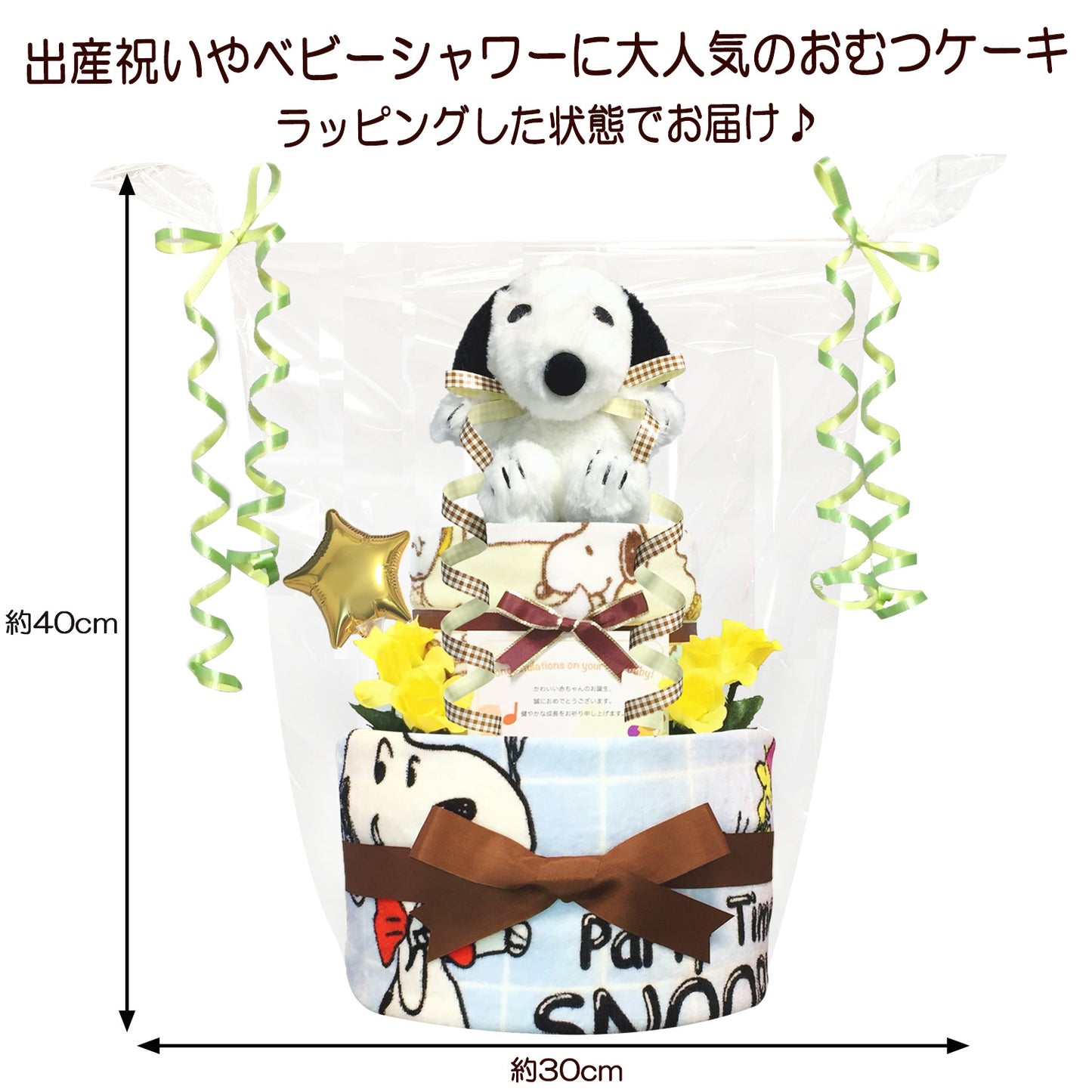 出産祝いに大人気のSNOOPY/スヌーピーのおむつケーキ 2段 男の子 女の子 バルーン│ウォッシュタオル 赤ちゃんのお誕生日プレゼント・内祝いギフト・贈物 【送料無料】snp2001