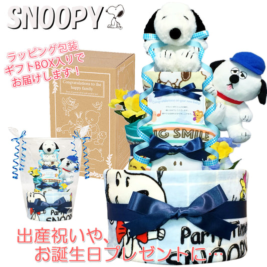 出産祝いに大人気のSNOOPY/スヌーピーのおむつケーキ 3段 男の子 スタイ ベビーソックス│ 赤ちゃんのお誕生日プレゼント・内祝いギフト・贈物 【送料無料】snp4001