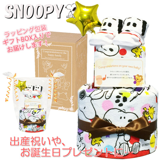 出産祝いに大人気のSNOOPY/スヌーピーのおむつケーキ 2段 男の子 女の子 ベビーソックス バルーン│赤ちゃんのお誕生日プレゼント・内祝いギフト・贈物 【送料無料】snp8001