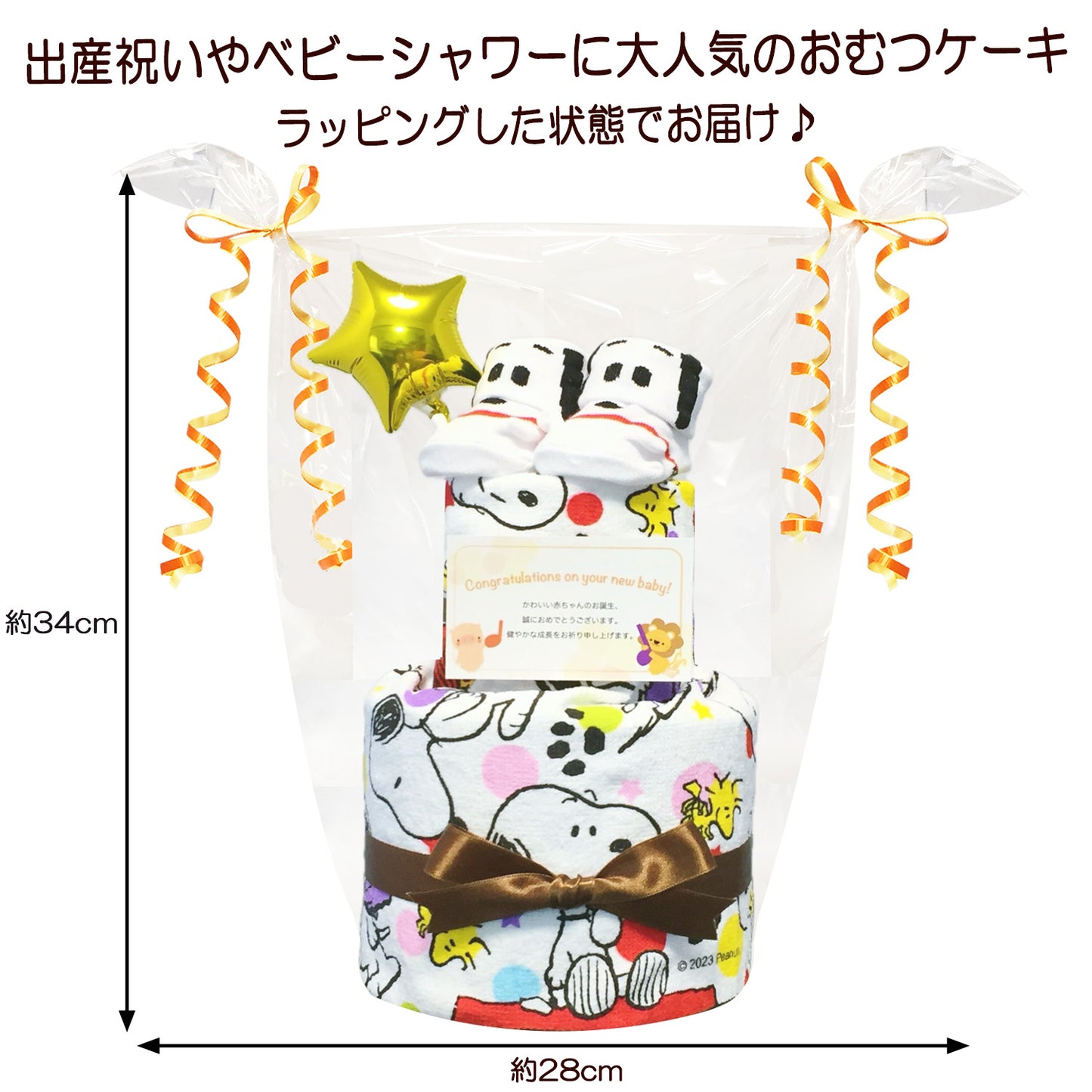 出産祝いに大人気のSNOOPY/スヌーピーのおむつケーキ 2段 男の子 女の子 ベビーソックス バルーン│赤ちゃんのお誕生日プレゼント・内祝いギフト・贈物 【送料無料】snp8001