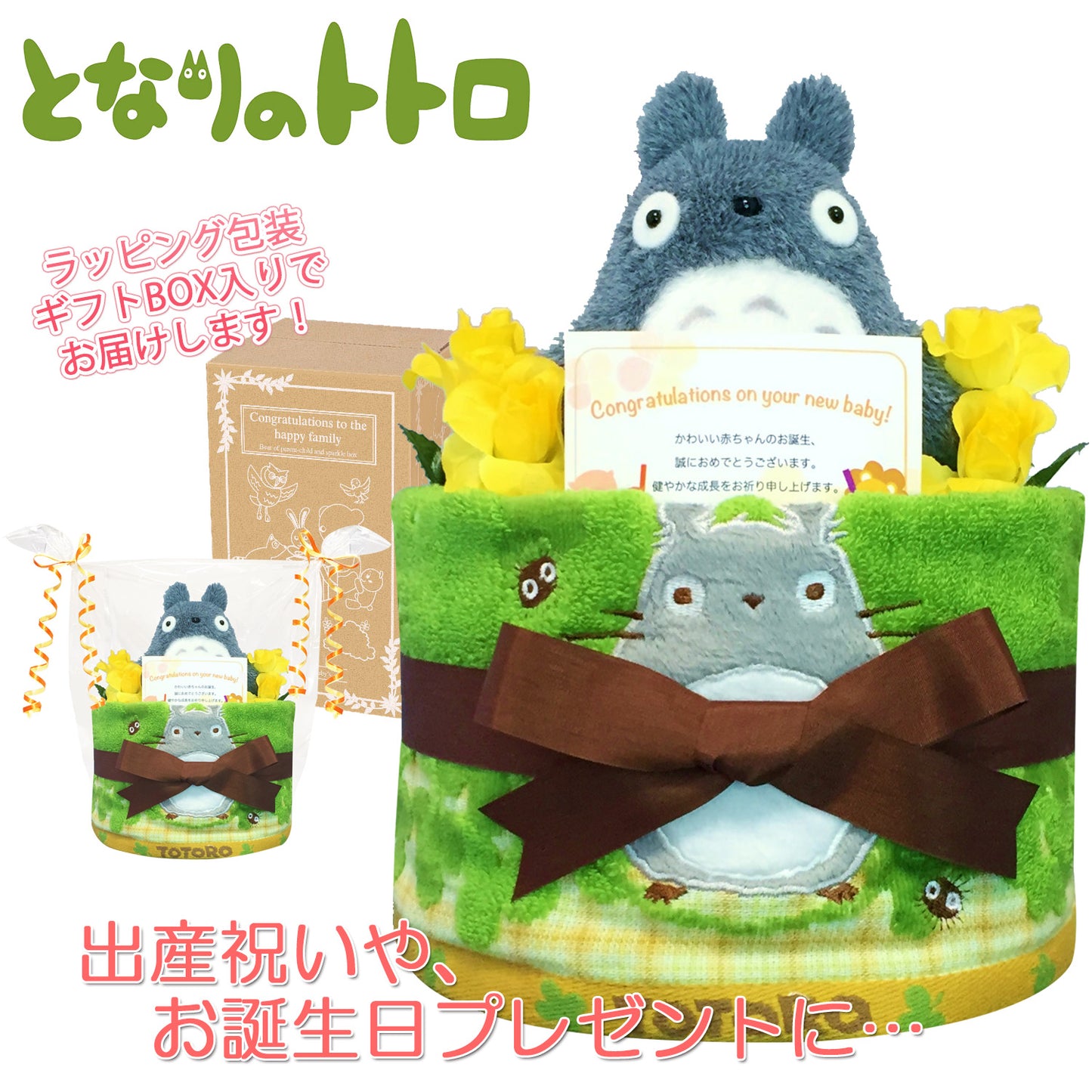となりのトトロのおむつケーキ 男の子 女の子 1段│出産祝いに人気 赤ちゃんのお誕生日プレゼント・ギフト・ダイパーケーキ 【送料無料】tot1001