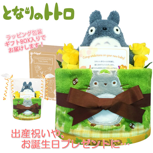 となりのトトロのおむつケーキ 男の子 女の子 1段│出産祝いに人気 赤ちゃんのお誕生日プレゼント・ギフト・ダイパーケーキ 【送料無料】tot1001