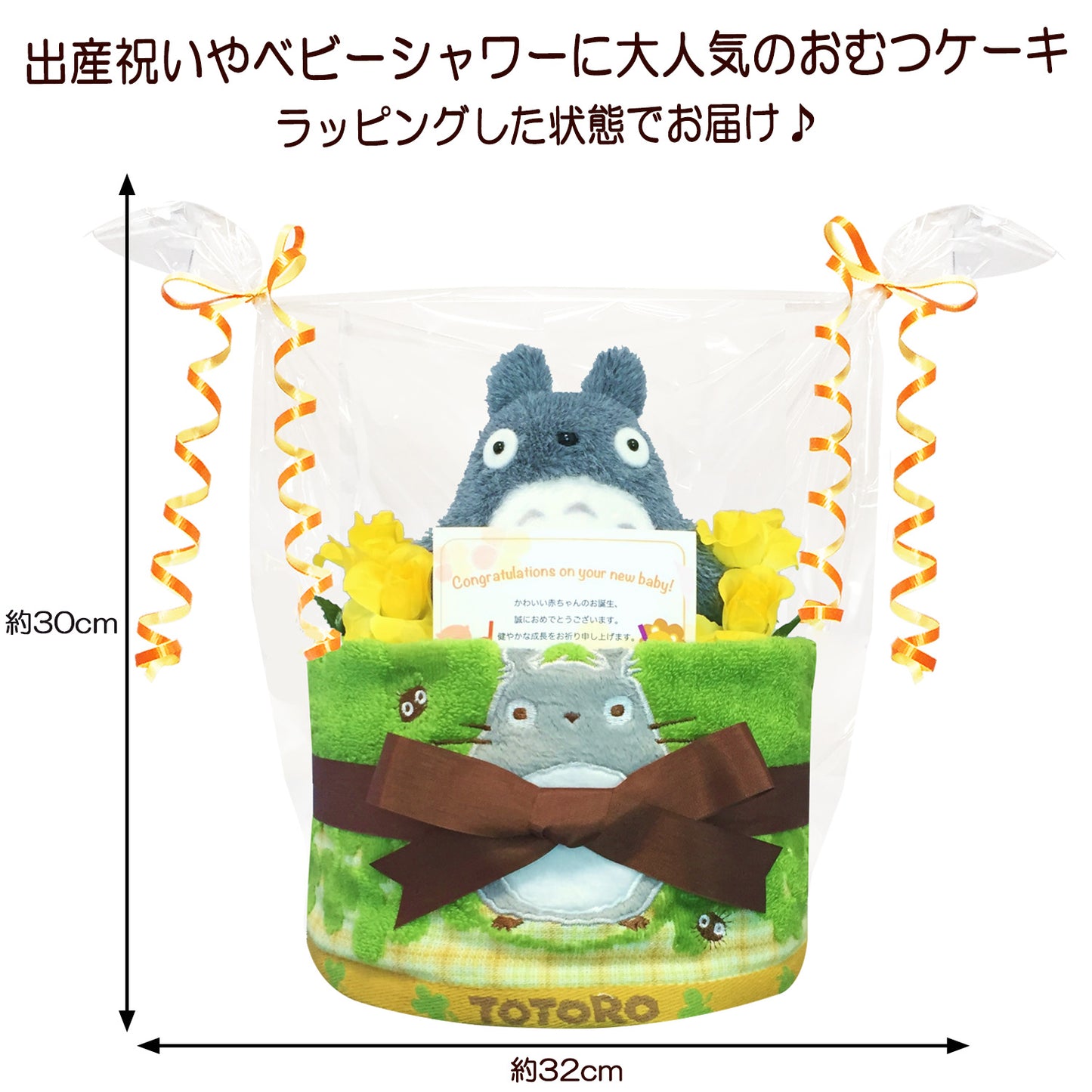 となりのトトロのおむつケーキ 男の子 女の子 1段│出産祝いに人気 赤ちゃんのお誕生日プレゼント・ギフト・ダイパーケーキ 【送料無料】tot1001