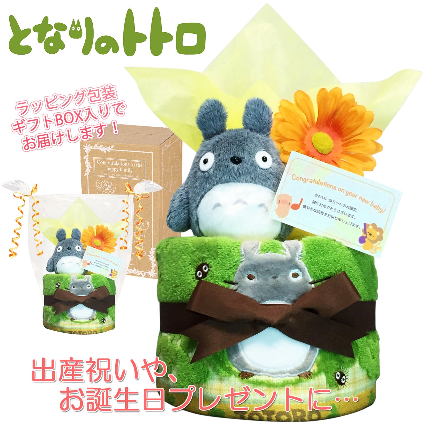 となりのトトロのおむつケーキ 男の子 女の子 1段│出産祝いに人気 赤ちゃんのお誕生日プレゼント・ギフト・ダイパーケーキ 【送料無料】tot1501