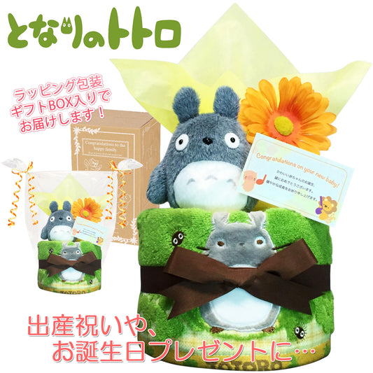 となりのトトロのおむつケーキ 男の子 女の子 1段│出産祝いに人気 赤ちゃんのお誕生日プレゼント・ギフト・ダイパーケーキ 【送料無料】tot1501