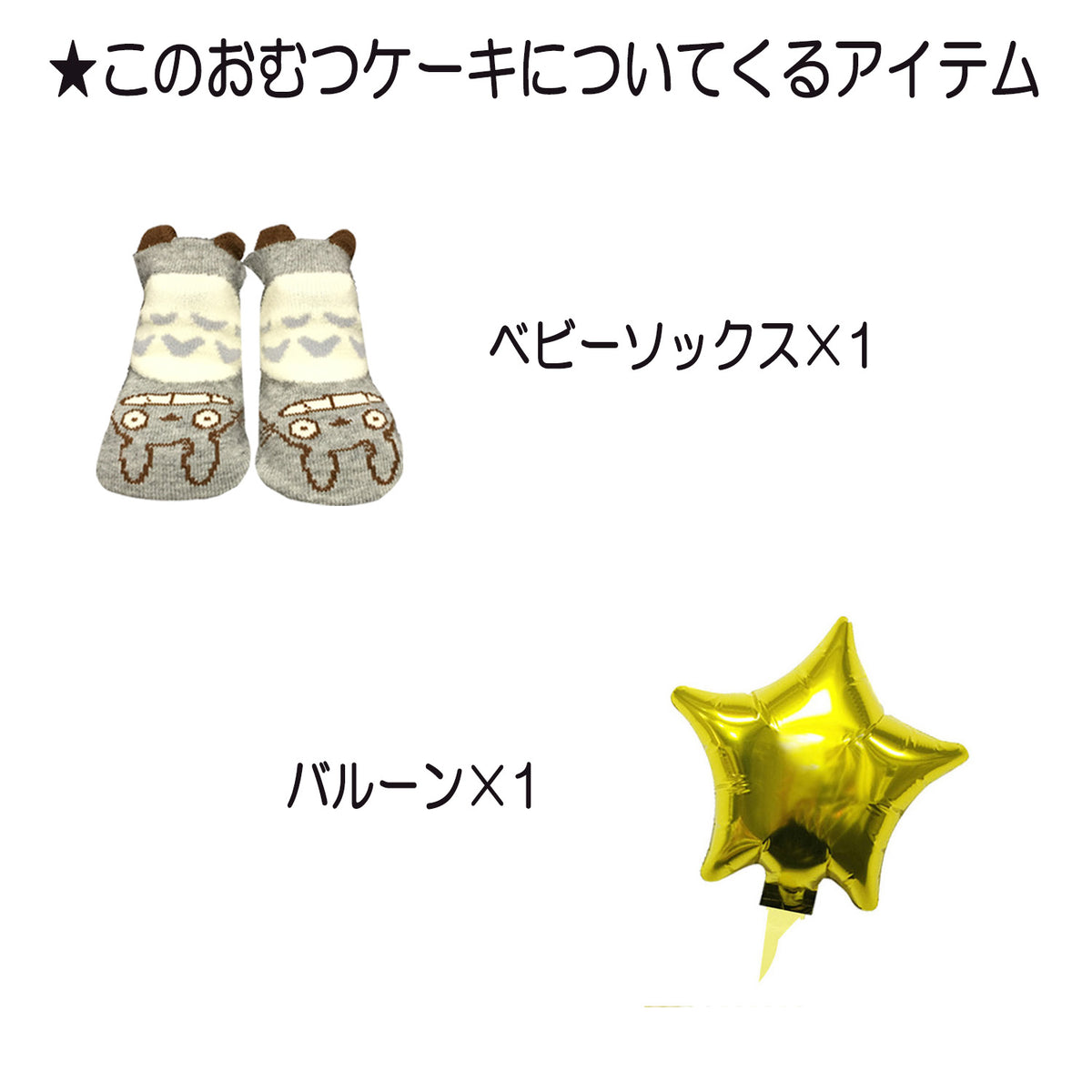 となりのトトロのおむつケーキ 男の子 女の子 2段 ベビーソックス│出産祝いに人気 赤ちゃんのお誕生日プレゼント・ギフト・ダイパーケーキ 【送料無料】tot6001
