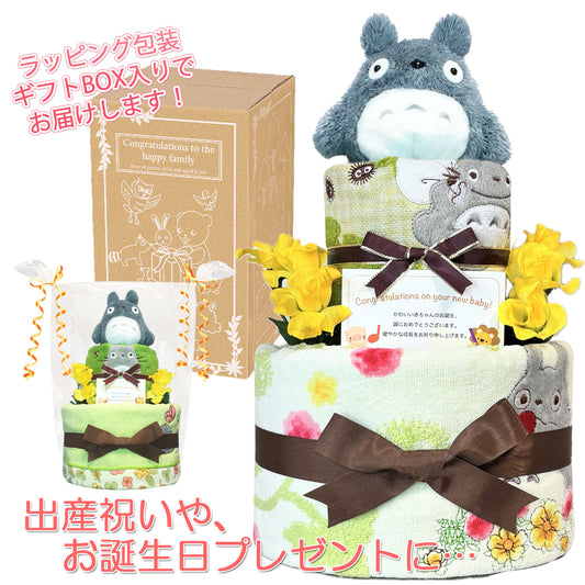 となりのトトロのおむつケーキ 男の子 女の子 2段│出産祝いに人気 赤ちゃんのお誕生日プレゼント・ギフト・ダイパーケーキ 【送料無料】tot3001