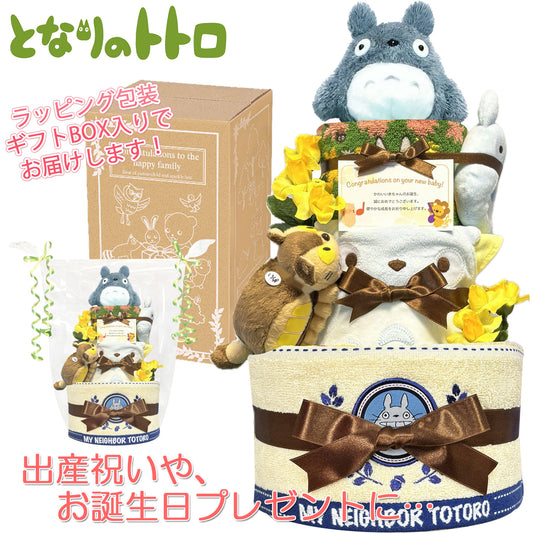 となりのトトロのおむつケーキ 男の子 女の子 3段 スタイ ガラガラ おもちゃ │出産祝いに人気 赤ちゃんのお誕生日プレゼント・ギフト・ダイパーケーキ 【送料無料】tot4101