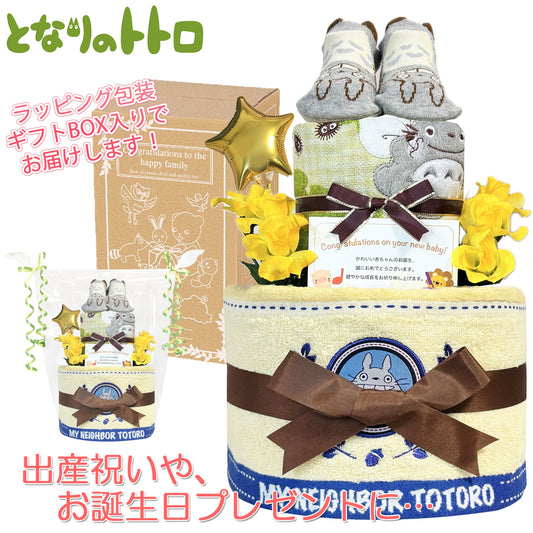 となりのトトロのおむつケーキ 男の子 女の子 2段 ベビーソックス│出産祝いに人気 赤ちゃんのお誕生日プレゼント・ギフト・ダイパーケーキ 【送料無料】tot6001