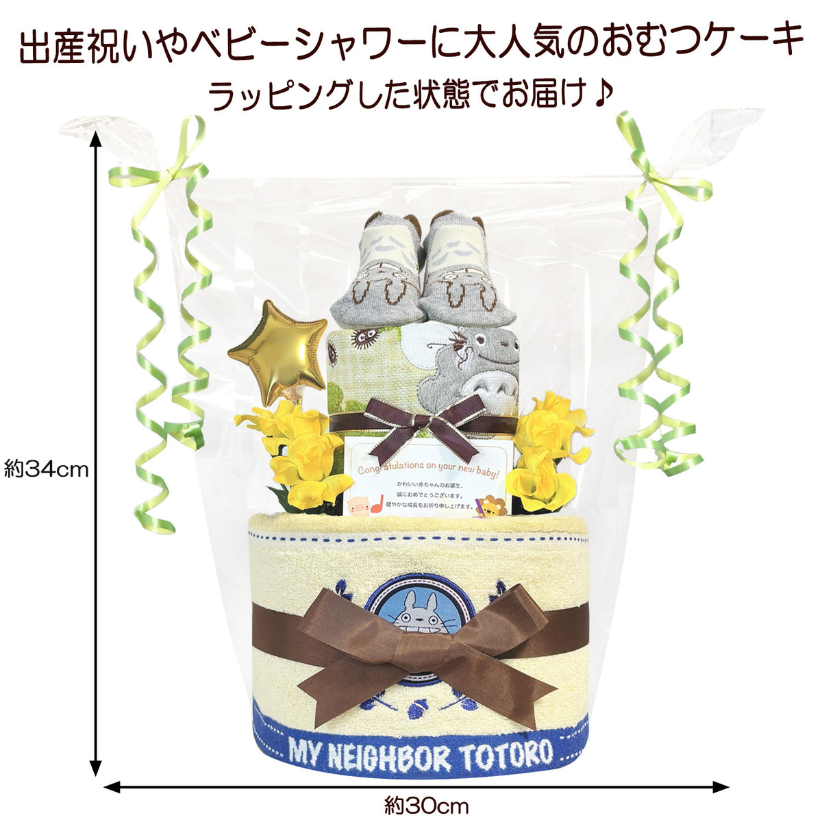 となりのトトロのおむつケーキ 男の子 女の子 2段 ベビーソックス│出産祝いに人気 赤ちゃんのお誕生日プレゼント・ギフト・ダイパーケーキ 【送料無料】tot6001