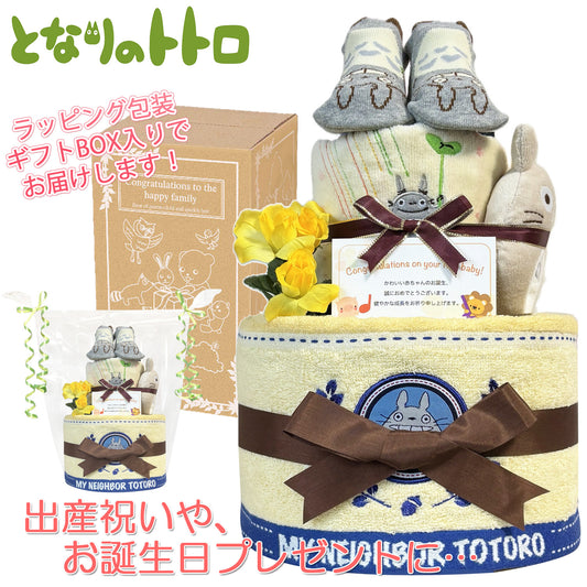 となりのトトロのおむつケーキ 男の子 女の子 2段 ベビーソックス ガラガラ│出産祝いに人気 赤ちゃんのお誕生日プレゼント・ギフト・ダイパーケーキ 【送料無料】tot7001