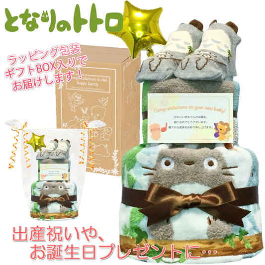 となりのトトロのおむつケーキ 男の子 女の子 2段 ベビーソックス│出産祝いに人気 赤ちゃんのお誕生日プレゼント・ギフト・ダイパーケーキ 【送料無料】tot8001