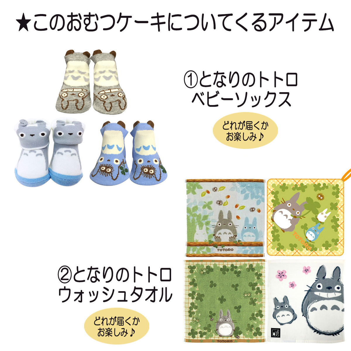 となりのトトロのおむつケーキ 男の子 女の子 2段 ベビーソックス バルーン│出産祝いに人気 赤ちゃんのお誕生日プレゼント・ギフト・ダイパーケーキ 【送料無料】tot9501