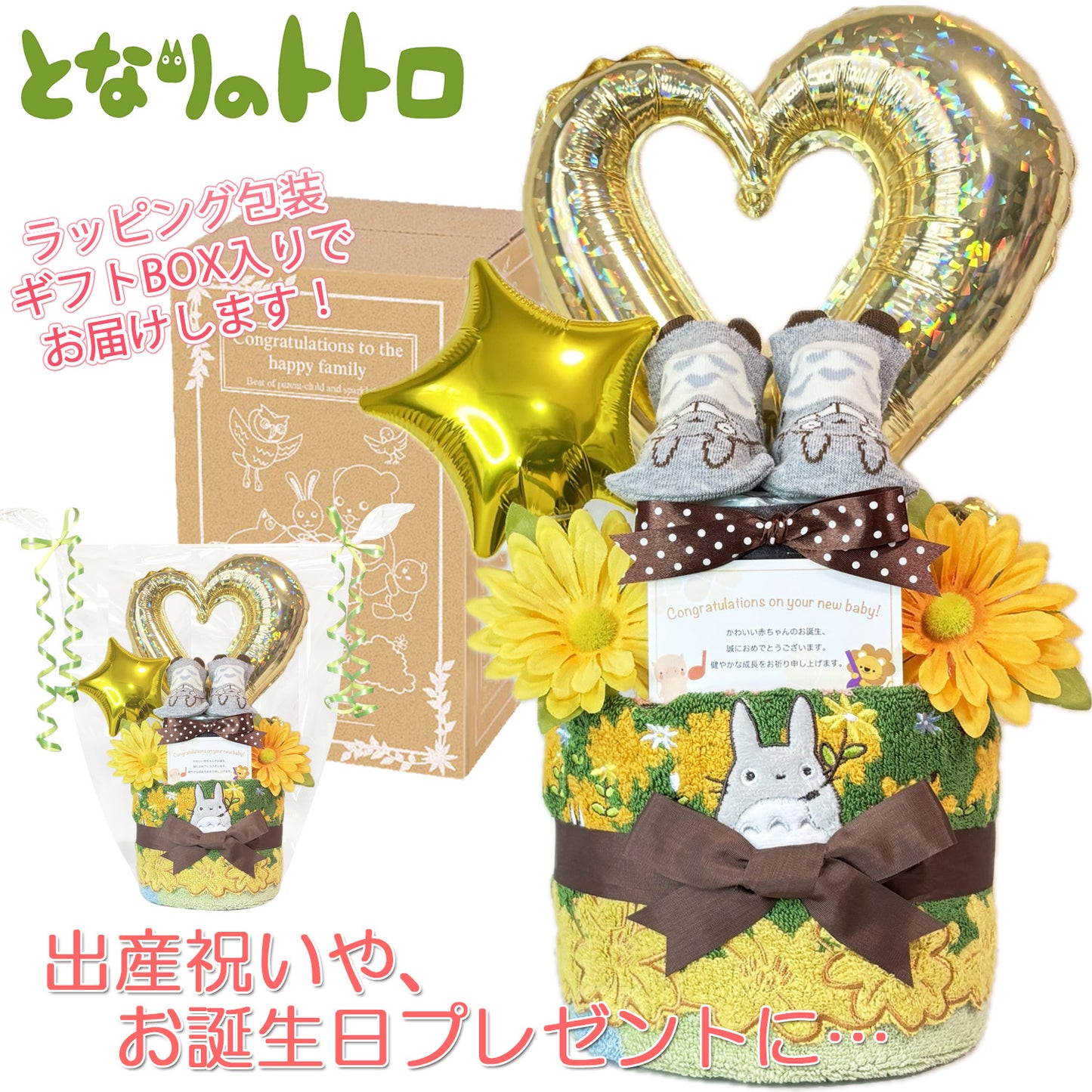 となりのトトロのおむつケーキ 男の子 女の子 2段 ベビーソックス バルーン│出産祝いに人気 赤ちゃんのお誕生日プレゼント・ギフト・ダイパーケーキ 【送料無料】tot9501