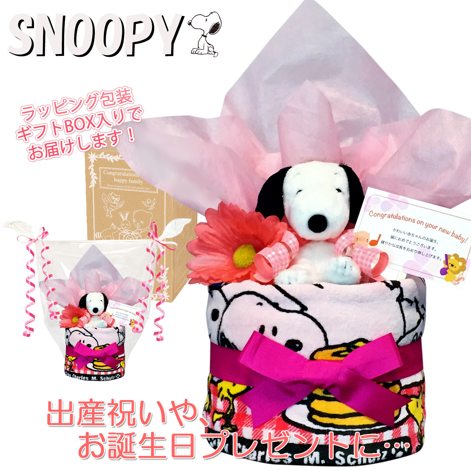 出産祝いに大人気のsnoopy スヌーピーのおむつケーキ ウォッシュタオル 赤ちゃんのお誕生日プレゼント 内祝いギフト 贈物 送料無料 Snp1601